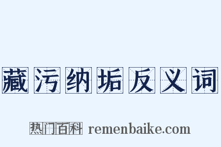藏污纳垢反义词是什么意思的图片